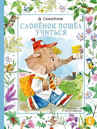 Давид Самойлович Самойлов Слоненок пошел учиться. Рисунки Н. Бугославской