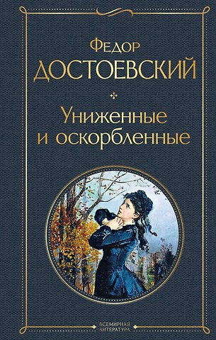 Федор Михайлович Достоевский Униженные и оскорбленные