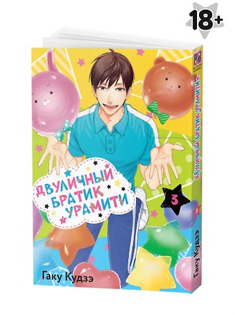 Гаку Кудзэ Двуличный братик. Том 3 (Двуличный братик Урамити / Uramichi Oniisan). Манга