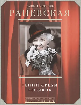 Фаина Георгиевна Раневская Гений среди козявок
