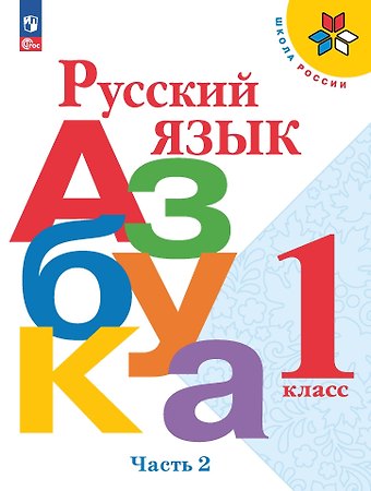 Людмила Андреевна Виноградская, Виктор Андреевич Кирюшкин, Всеслав Гаврилович Горецкий Русский язык. Азбука. 1 класс. Учебник. В 2-х частях. Часть 2