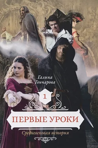Галина Дмитриевна Гончарова Первые уроки
