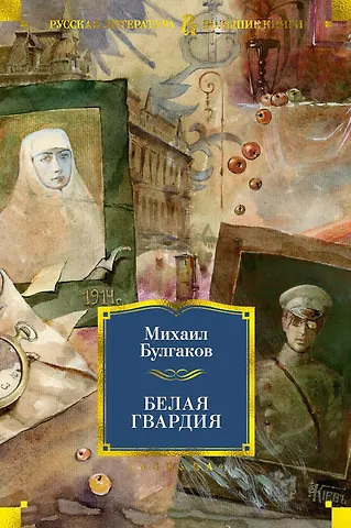 Михаил Афанасьевич Булгаков Белая гвардия