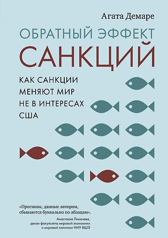 Агата Демаре Обратный эффект санкций. Как санкции меняют мир не в интересах США
