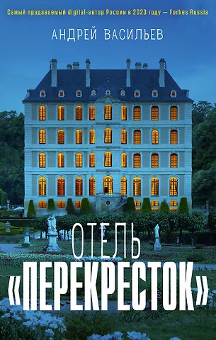 Андрей Александрович Васильев Отель Перекресток