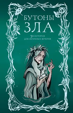 Анна Александровна Щучкина, Мария Токарева, Дария Эссес Бутоны зла. 31 история для мрачных вечеров