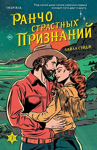 Сэйдж Лайла Ранчо страстных признаний