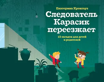 Екатерина Кронгауз Следователь Карасик переезжает. 12 загадок для детей и родителей