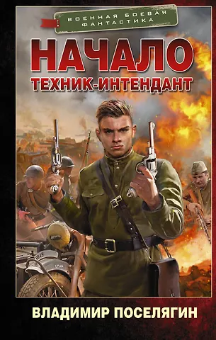 Владимир Геннадьевич Поселягин Начало. Техник-интендант