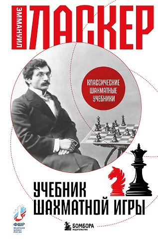 Ласкер Эммануил Учебник шахматной игры