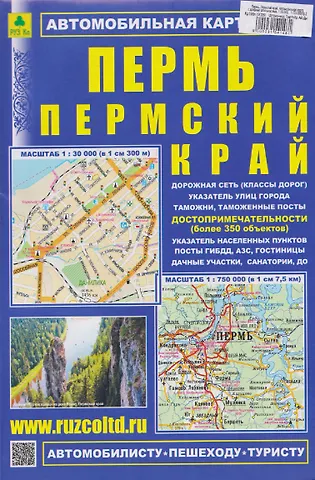 Пермь. Пермский край. Автомобильная карта с допримечательностями