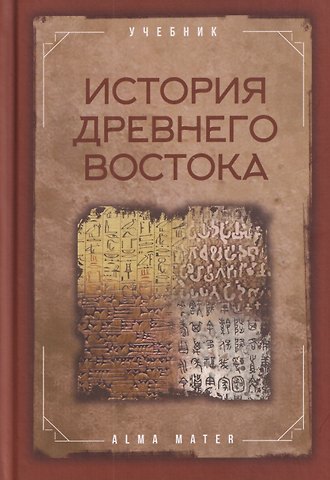 История древнего Востока. Учебник