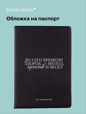 Обложка для паспорта В.В. Маяковский До сего времени здоров … (ОП2025-474)