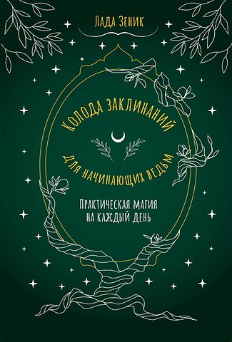 Лада Зеник Колода заклинаний для начинающих ведьм. Практическая магия на каждый день