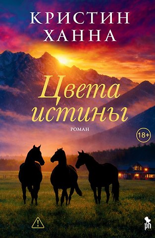 Кристин Ханна Цвета истины