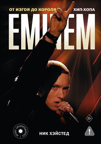 Хэйстед Ник Eminem. От изгоя до короля хип-хопа