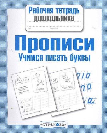 И. Попова Прописи. Учимся писать буквы