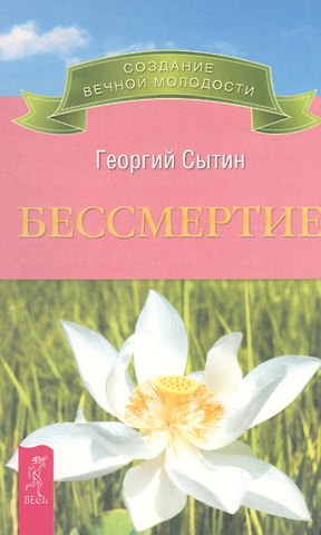 Георгий Николаевич Сытин Бессмертие. Молодым можно жить тысячи лет. Книга 2