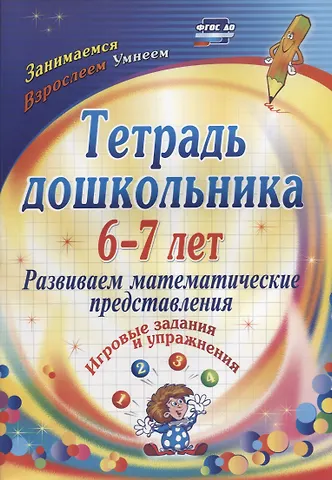 Ольга Михайловна Рыбникова Тетрадь дошкольника 6-7 лет. Развиваем математические представления: игровые задания и упражнения. ФГОС ДО