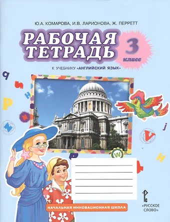 Ирина Владимировна Ларионова, Жанн Перретт, Юлия Александровна Комарова Английский язык. 3 класс. Рабочая тетрадь