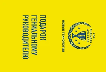 Джошуа Купер Рамо, Стив Кейс, Уильям Могайар Подарок гениальному руководителю (Новые технологии)