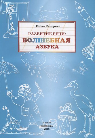 Развитие речи: волшебная азбука