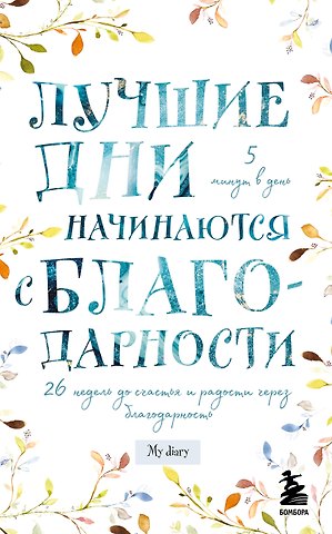 Лучшие дни начинаются с благодарности. 26 недель до счастья и радости через благодарность