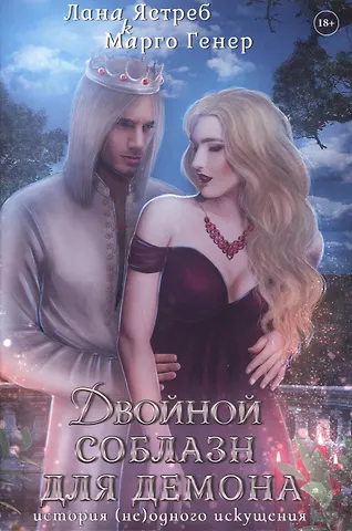Марго Генер, Лана Ястреб Двойной соблазн для демона. История (не)одного искушения
