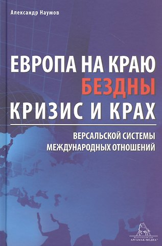 Александр Олегович Наумов Европа на краю бездны. Кризис и крах Версальской системы международных отношений