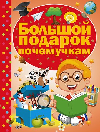 Дарья Ивановна Ермакович Большой подарок почемучкам