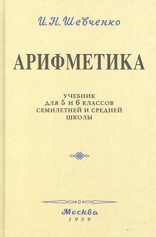 Иван Никитич Шевченко Арифметика. Учебник для 5 и 6 классов. 1959 год