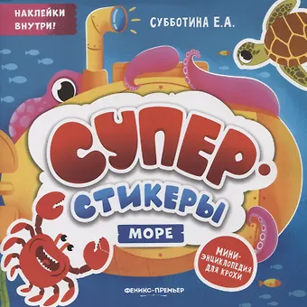 Елена Александровна Субботина Море: мини-энциклопедия для крохи