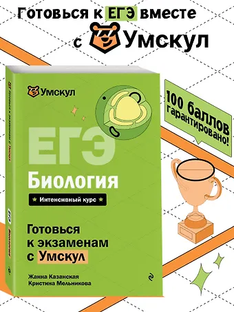 Казанская Жанна, Мельникова Кристина ЕГЭ. Биология. Интенсивный курс