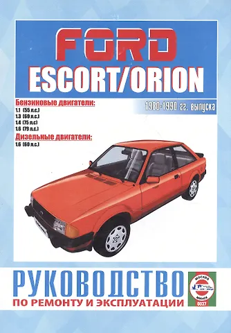Сергей Васильевич Гусь Ford Escort & Orion. Руководство по ремонту и эксплуатации. Бензиновые двигатели. Дизельные двигатели. 1980-1990 гг. выпуска