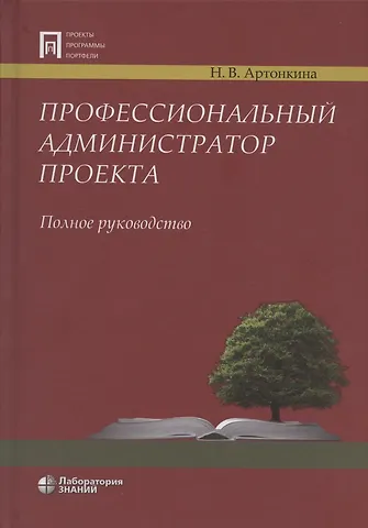 Надежда Викторовна Артонкина Профессиональный администратор проекта. Полное руководство