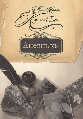 Дневники
