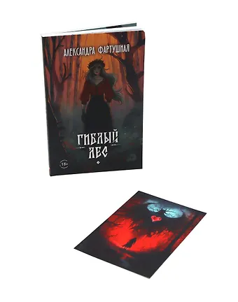 Александра Фартушная Гиблый лес + подарок внутри (открытка с автографом)