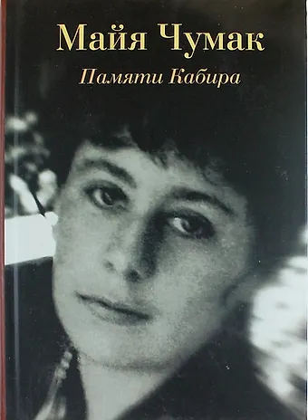 Памяти Кабира. Рассказы и диалоги