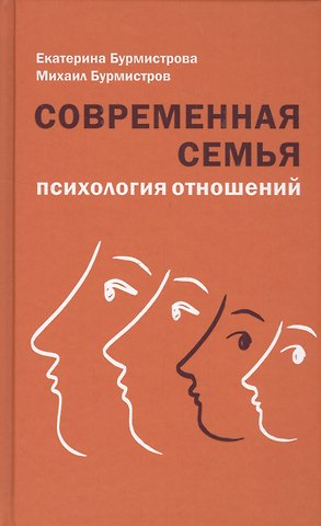 Михаил Юрьевич Бурмистров, Екатерина Алексеевна Бурмистрова Современная семья: психология отношений