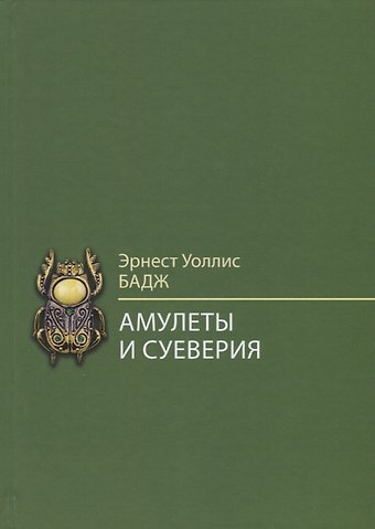 Эрнест Альфред Уоллис Бадж Амулеты и суеверия