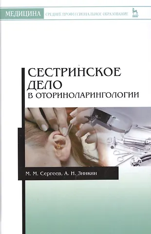 Михаил Михайлович Сергеев Сестринское дело в оториноларингологии: Учебно-методическое пособие