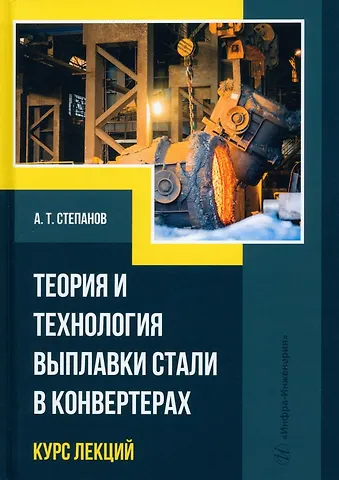 Александр Тимофеевич Степанов Теория и технология выплавки стали в конвертерах. Курс лекций