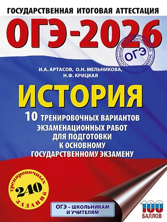 Игорь Анатольевич Артасов, Мельникова Ольга Николаевна, Крицкая Надежда Федоровна ОГЭ-2026. История. 10 тренировочных вариантов экзаменационных работ для подготовки к основному государственному экзамену