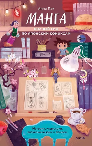 Анна Пак Манга: полный гид по японским комиксам