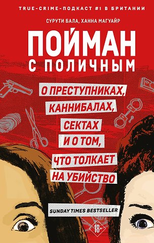 Ханна Магуайр, Сурути Бала Пойман с поличным. О преступниках, каннибалах, сектах и о том, что толкает на убийство