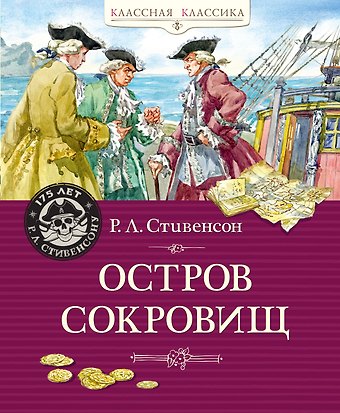 Роберт Льюис Стивенсон Остров Сокровищ