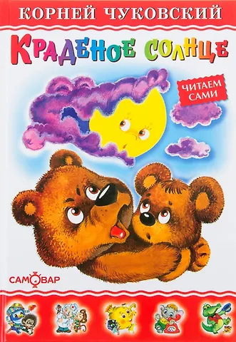 Корней Иванович Чуковский Краденое солнце