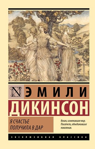 Эмили Дикинсон Я счастье получила в дар
