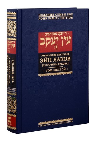 Яаков Ибн-Хабиб Эйн Яаков (Источник Яакова). Том 6