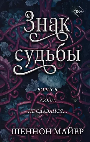 Шеннон Майер Знак судьбы (#3)